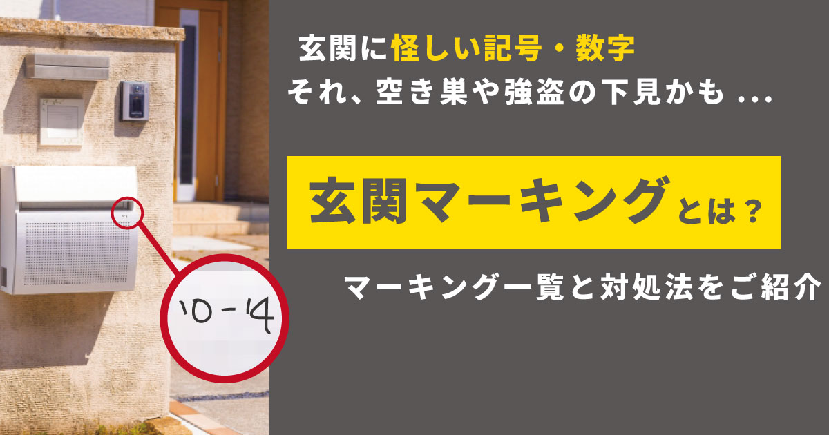 空き巣や強盗の下見で使われる玄関マーキングを一覧でご紹介