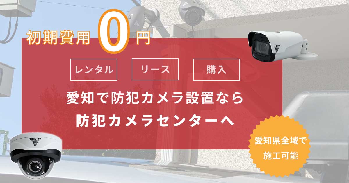 愛知での防犯カメラ設置について