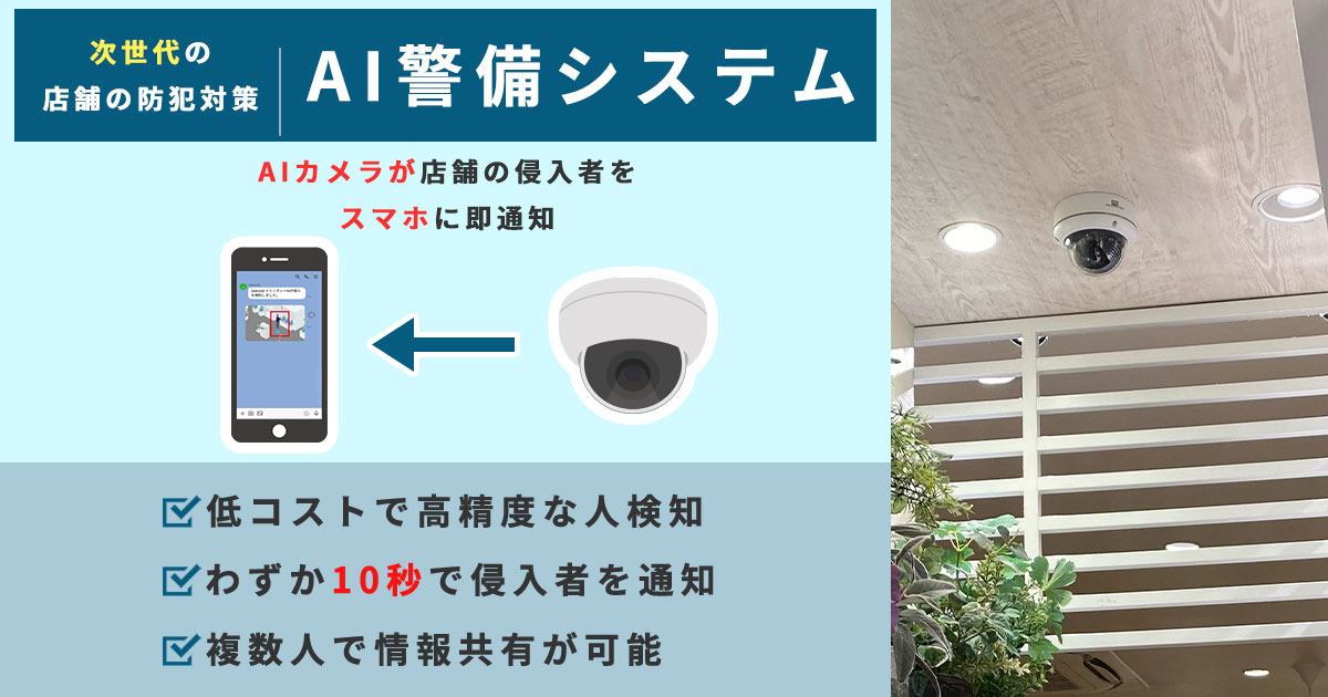 センサーを使わないAI警備で低コストセキュリティ