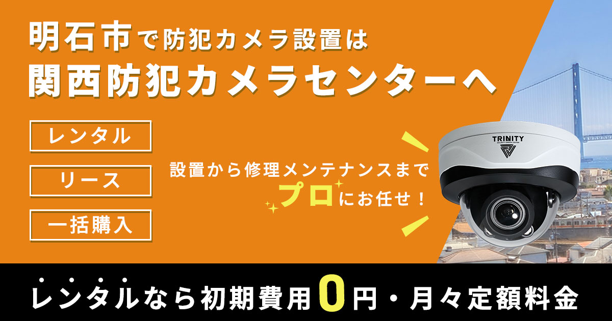 明石市の防犯カメラ設置について【費用・補助金・施工事例】