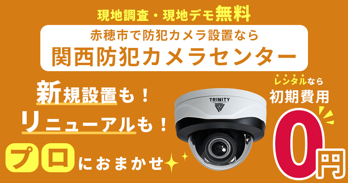 赤穂市の防犯カメラ設置工事について【費用・補助金・施工事例】
