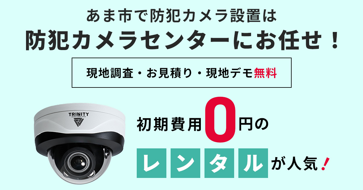 あま市の防犯カメラ設置工事について【費用・補助金・施工事例】