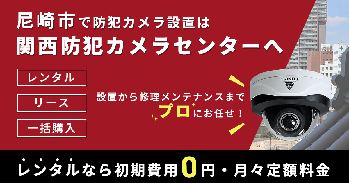 尼崎市の防犯カメラ設置について【費用・補助金・施工事例】