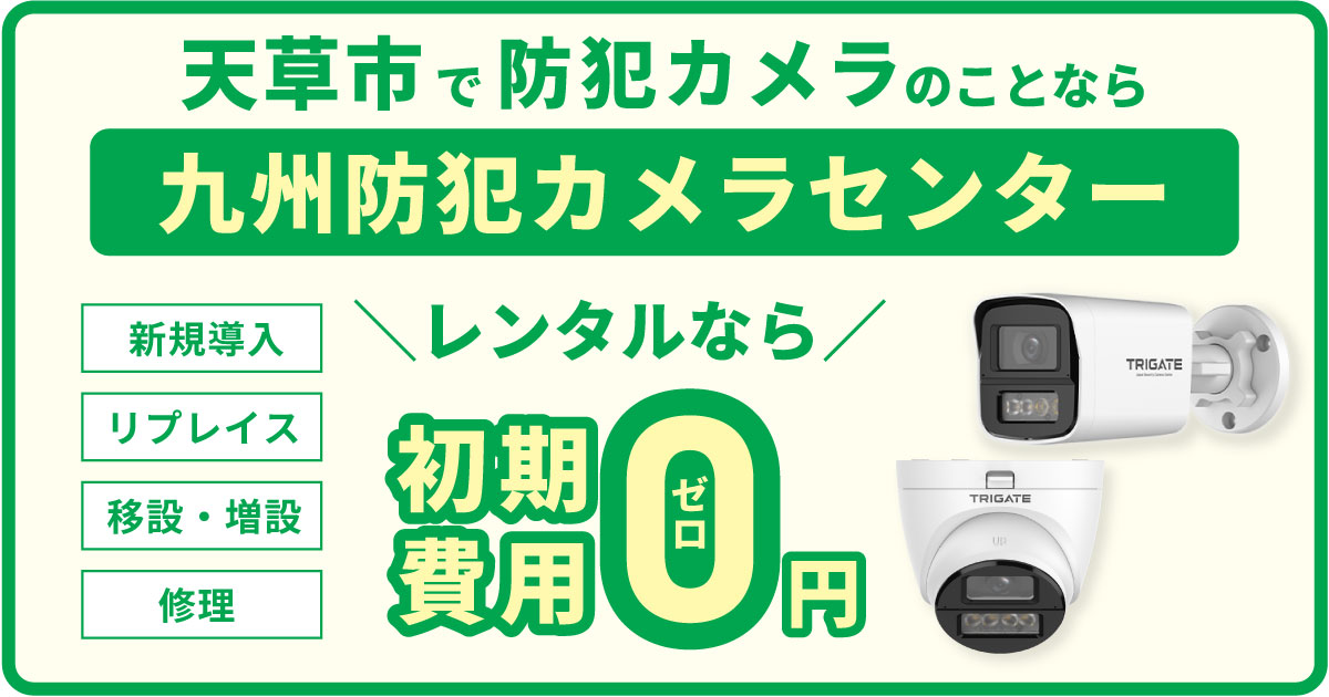 天草市の防犯カメラ設置について【初期費用0円のレンタルが人気】