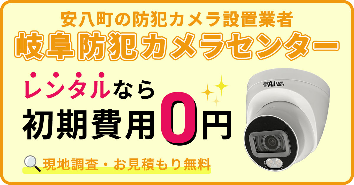 安八町の防犯カメラ設置について