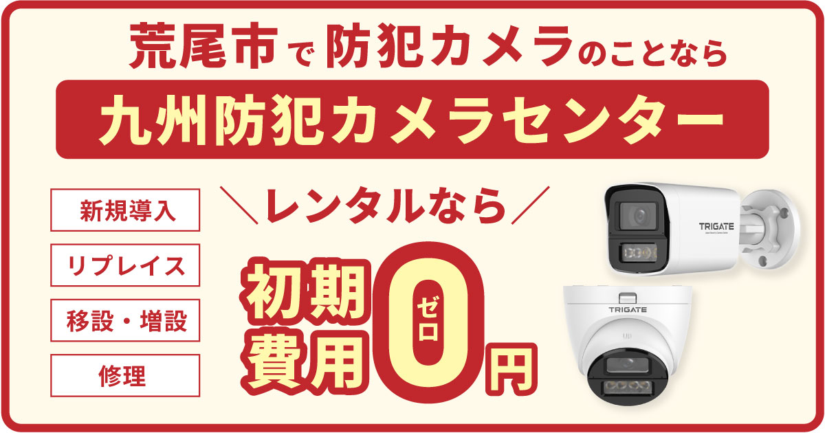荒尾市の防犯カメラ設置について【初期費用0円のレンタルが人気】