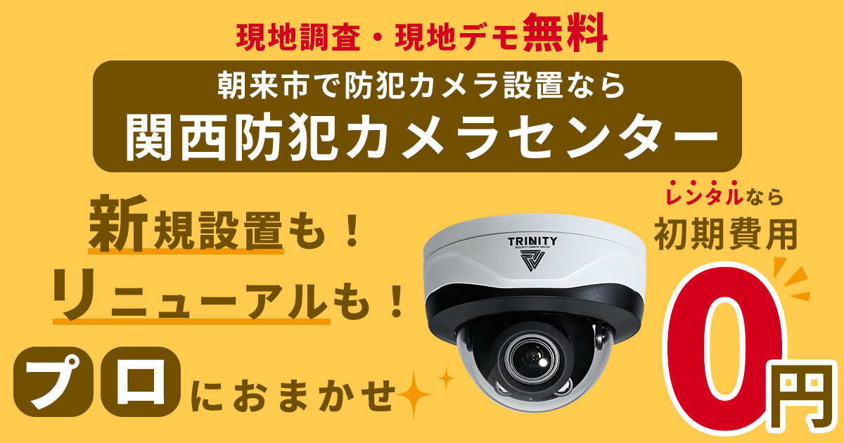 朝来市の防犯カメラ設置工事について【費用・補助金・施工事例】