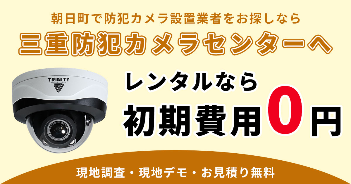 三重郡朝日町の防犯カメラ設置について