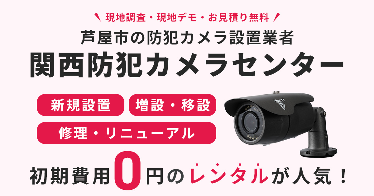芦屋市の防犯カメラ設置工事について【費用・補助金・施工事例】