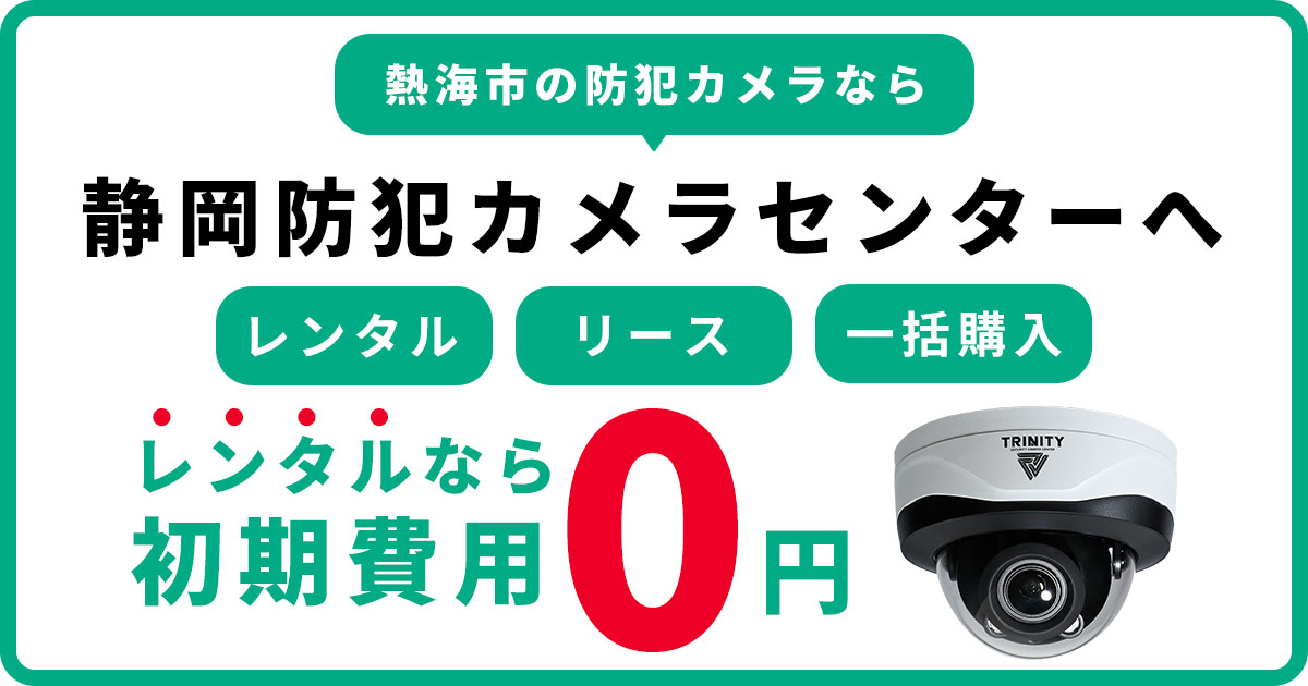 熱海市の防犯カメラ設置について