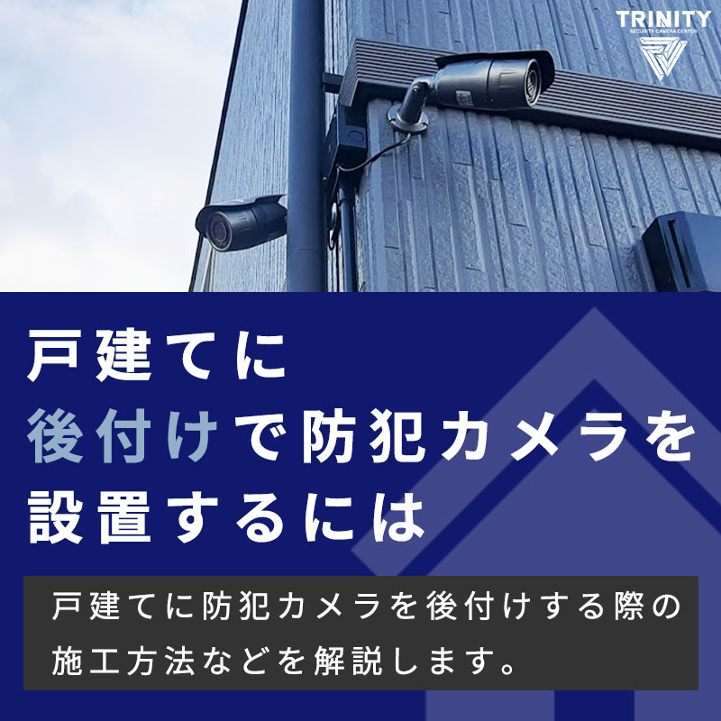 戸建てに後付けで防犯カメラを設置するには