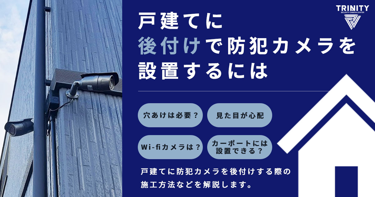 戸建てに後付けで防犯カメラを設置するには