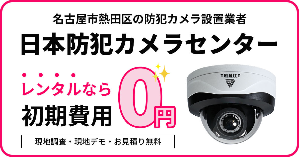 名古屋市熱田区の防犯カメラ設置工事【初期費用0円のレンタルが人気】