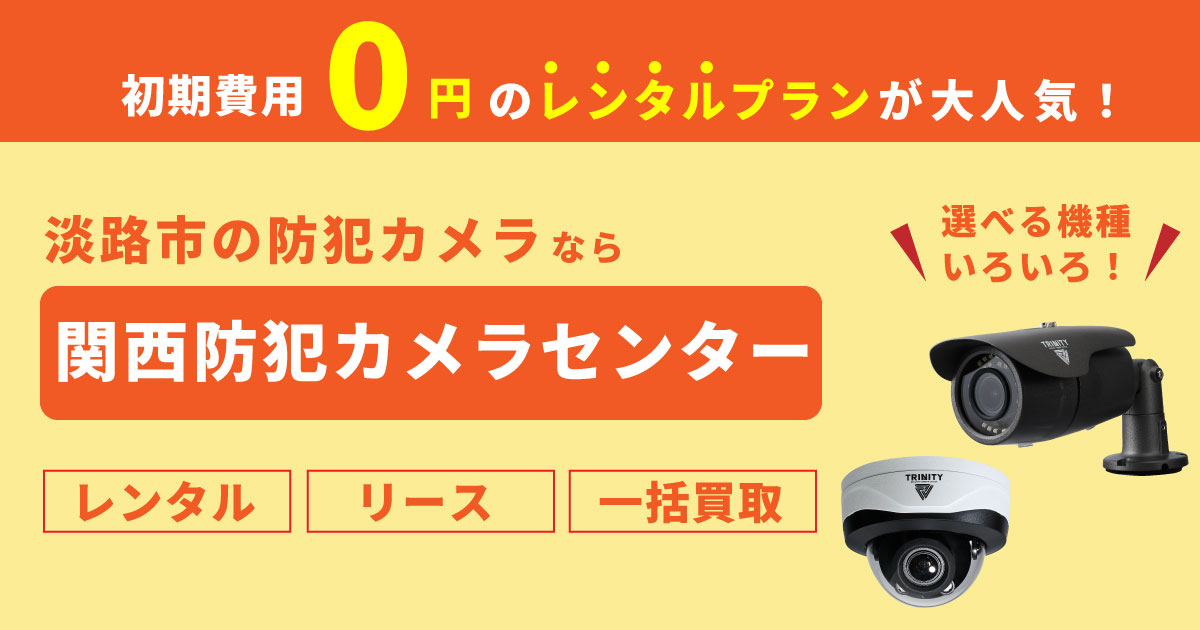 淡路市の防犯カメラ設置工事について【費用・補助金・施工事例】
