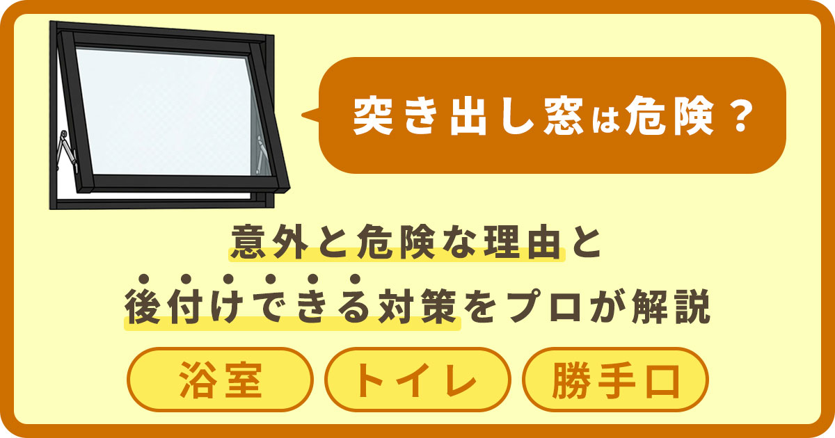 突き出し窓は危ない？防犯対策5選｜意外と危険な理由と後付けできる対策をプロが解説