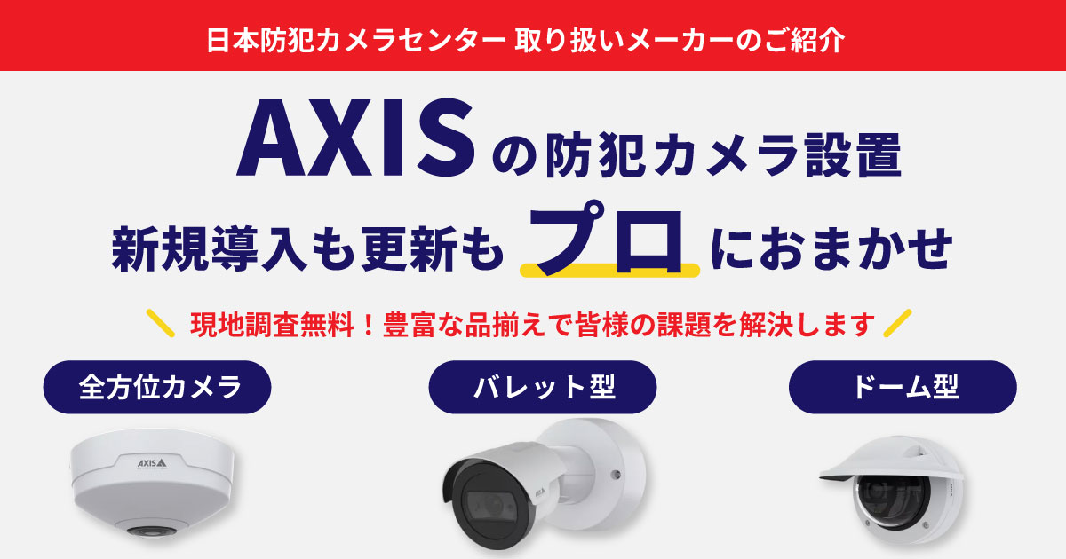 AXIS（アクシス）の防犯カメラ設置は日本防犯カメラセンターへ