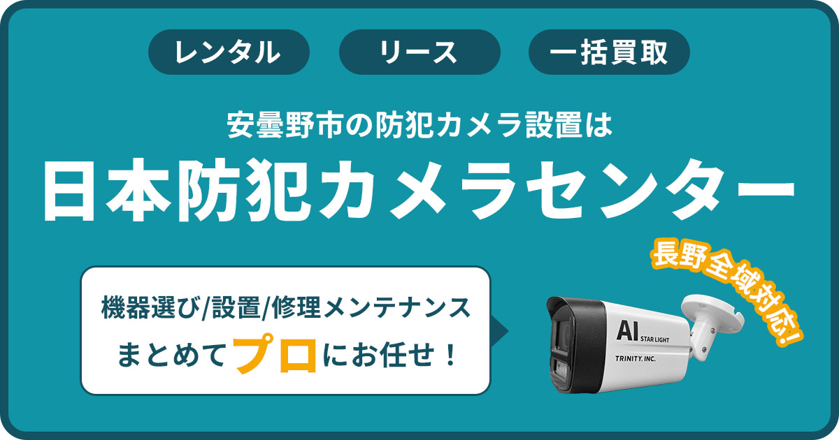安曇野市の防犯カメラ設置工事【費用・補助金・施工事例を解説】