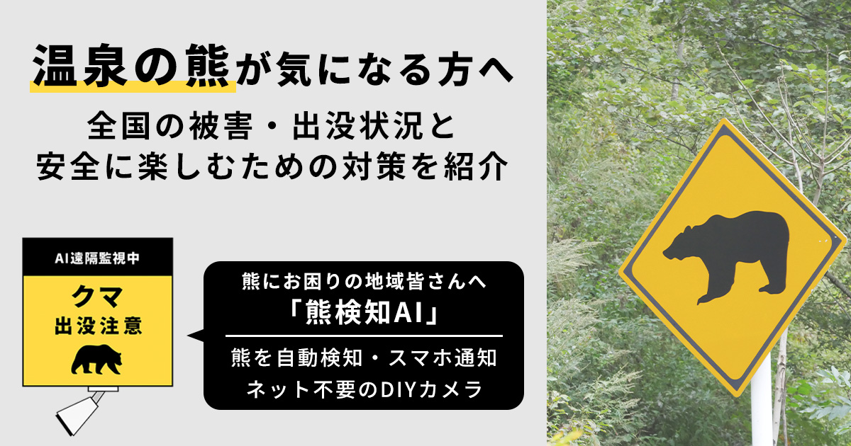 温泉の熊が気になる方へ 全国の被害・出没状況と安全に楽しむための対策を紹介