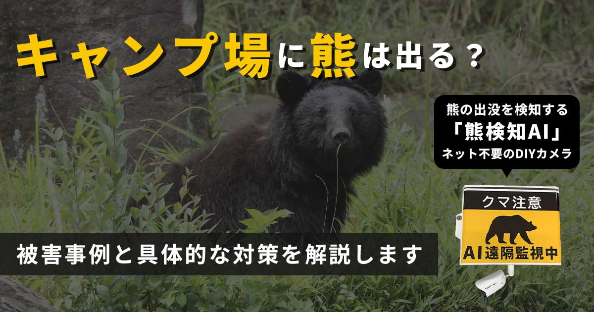 キャンプ場に熊は出る?対策と実例について徹底解説