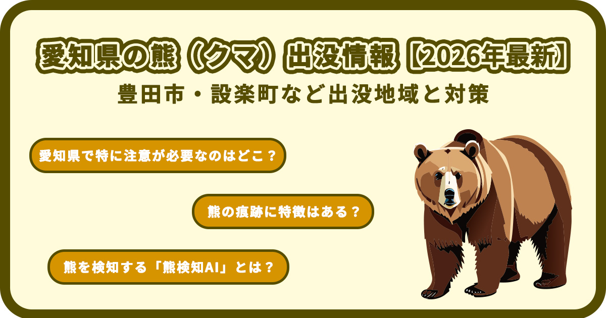 愛知県の熊(クマ)出没情報
