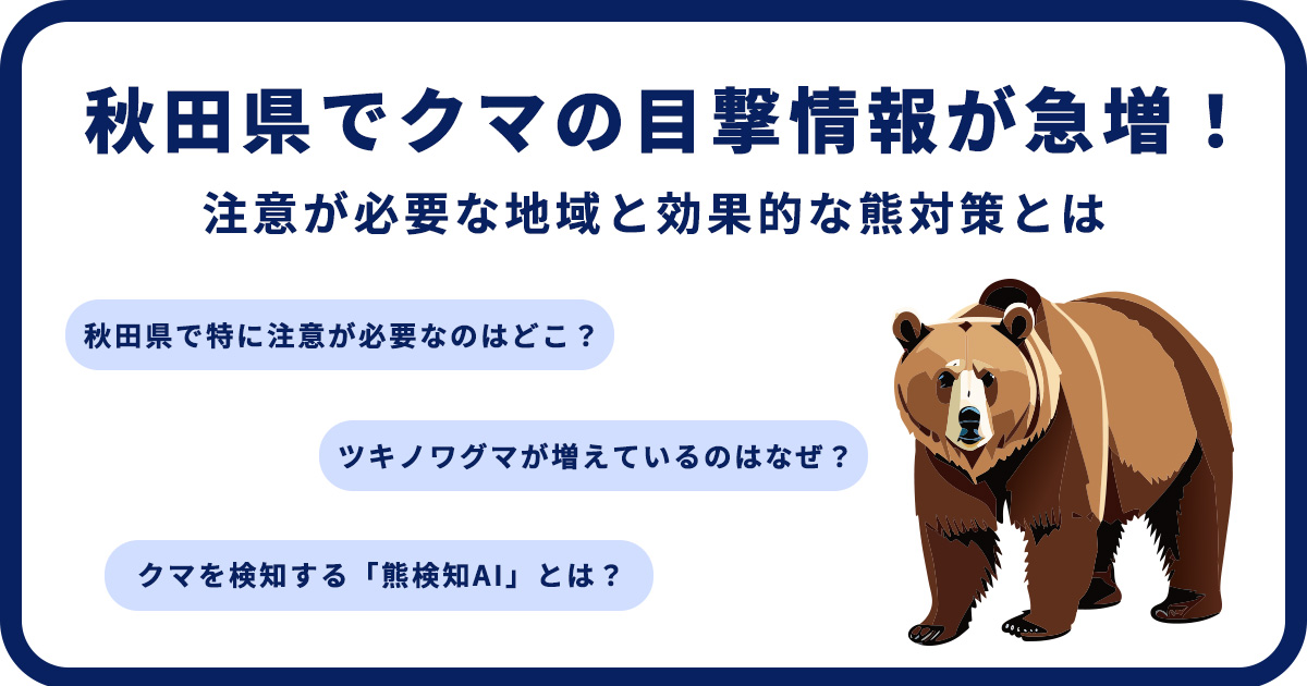 秋田県で熊の目撃情報が急増!注意が必要な地域と効果的な熊対策とは