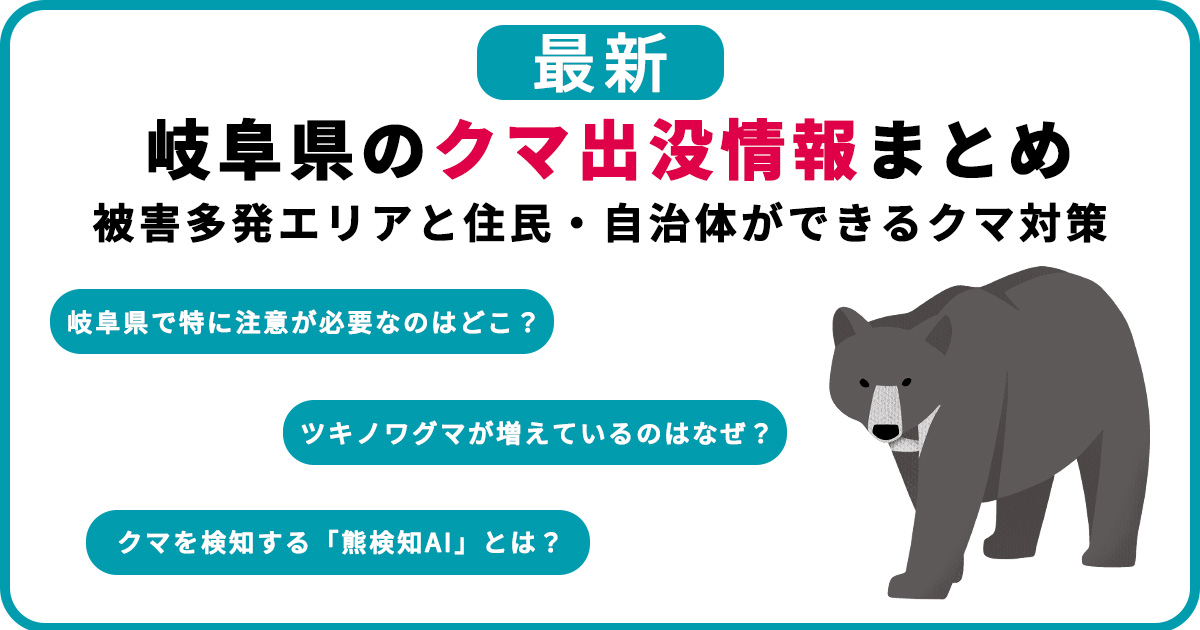 【2026年最新】岐阜県のクマ出没情報まとめ