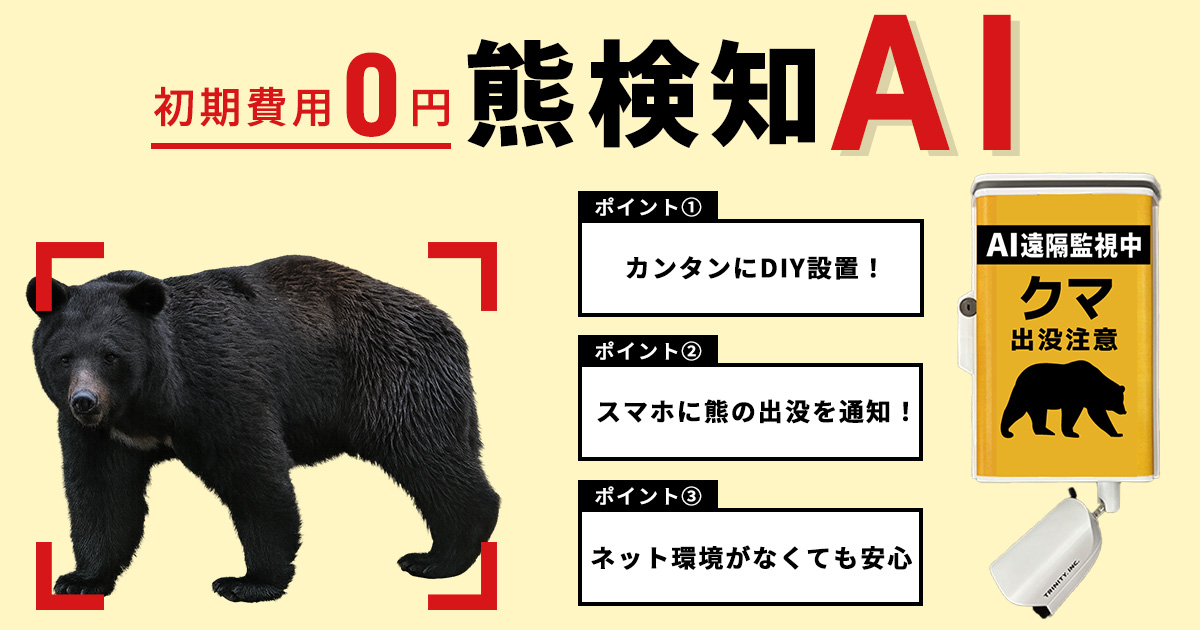 熊の出没をAIカメラが自動検知し、スマホへ即時通知「熊検知AI」