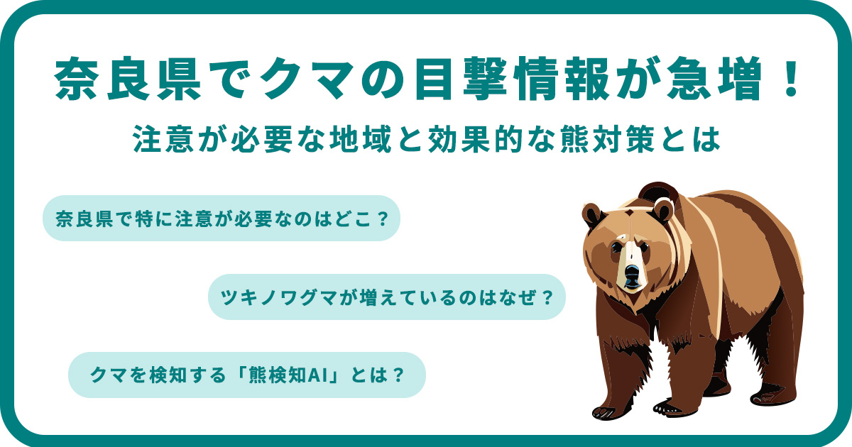 奈良県でクマの目撃情報が急増!注意が必要な地域と効果的な熊対策とは