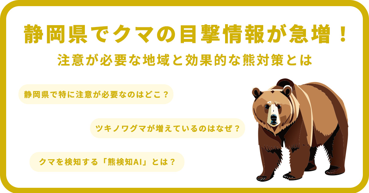 静岡県でクマの目撃情報が急増!注意が必要な地域と効果的な熊対策とは