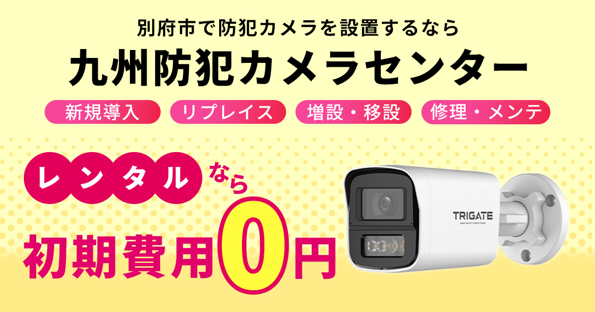 別府市の防犯カメラ設置について【初期費用0円のレンタルが人気】