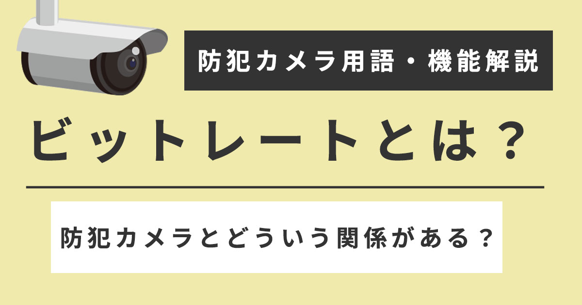 ビットレートについて解説