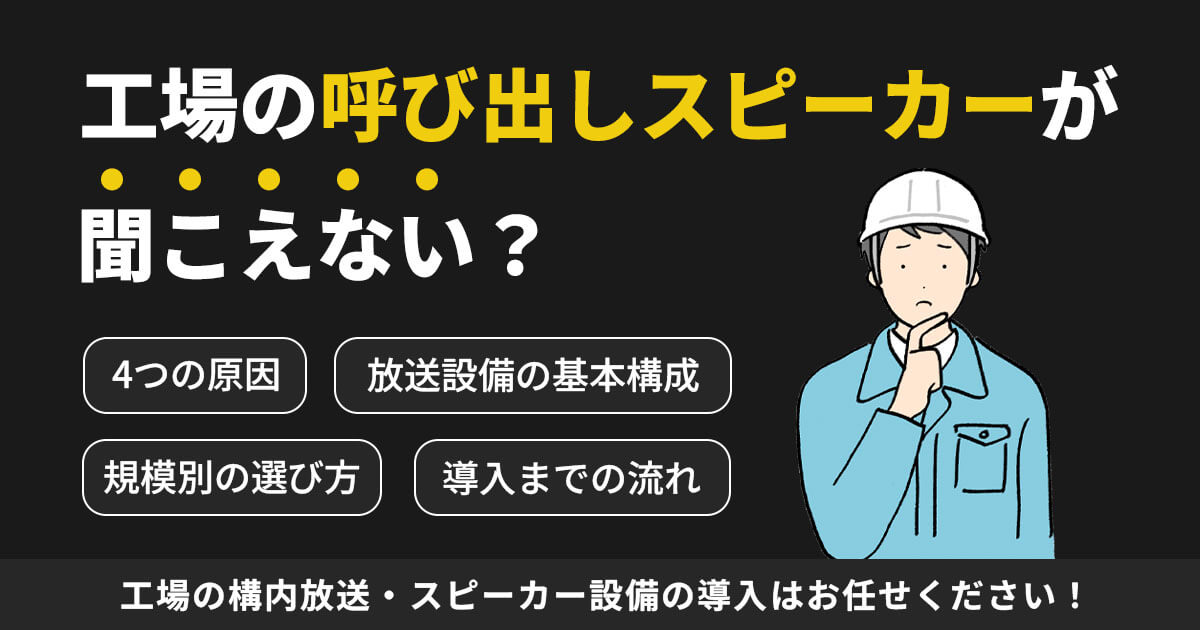 工場の呼び出しスピーカーが聞こえない原因とは？構内放送設備の選び方を解説