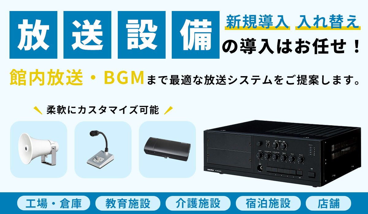 放送設備の導入はお任せ