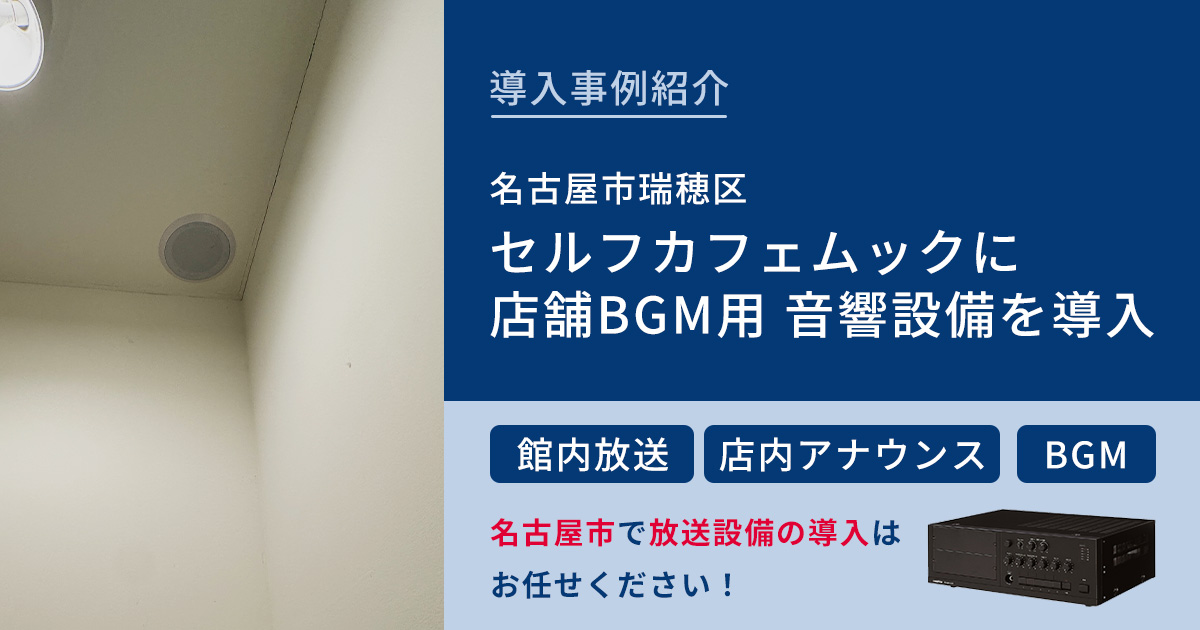 無人店舗「セルフカフェムック」(名古屋市瑞穂区)に 店舗BGM用音響設備を導入