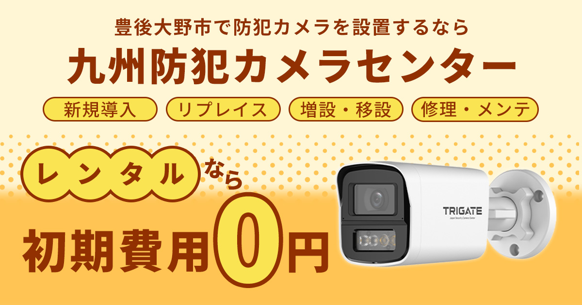 豊後大野市の防犯カメラ設置について