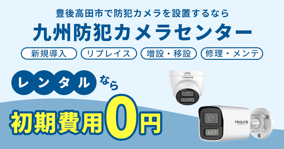 豊後高田市の防犯カメラ設置について【初期費用0円のレンタルが人気】