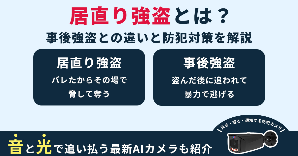 居直り強盗と事後強盗の違いと防犯対策　遭遇時の正しい行動も紹介