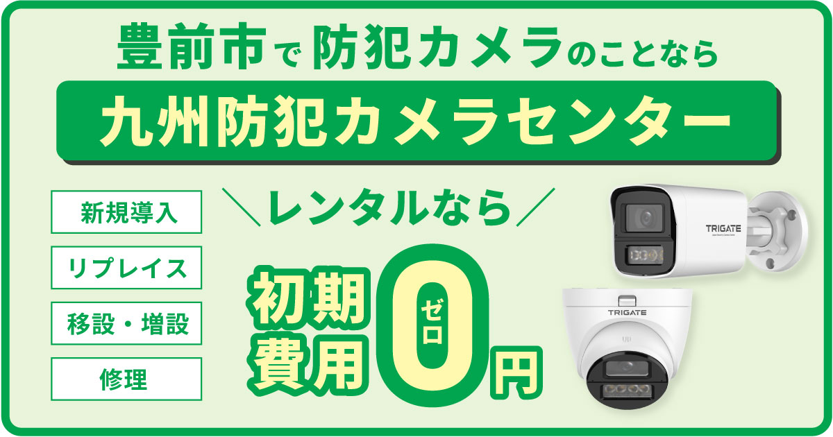 豊前市の防犯カメラ設置について【初期費用0円のレンタルが人気】