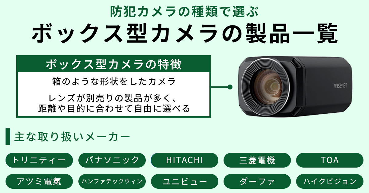 ボックス型防犯カメラの製品一覧