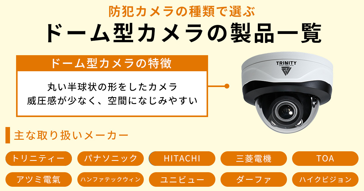 ドーム型防犯カメラの製品一覧
