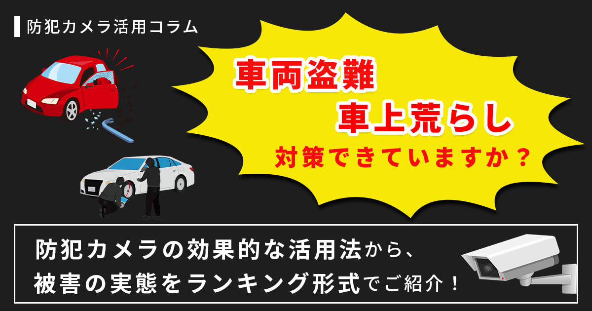 車上荒らし・車両盗難対策には防犯カメラが必須！被害に遭いやすい車や時間帯も解説