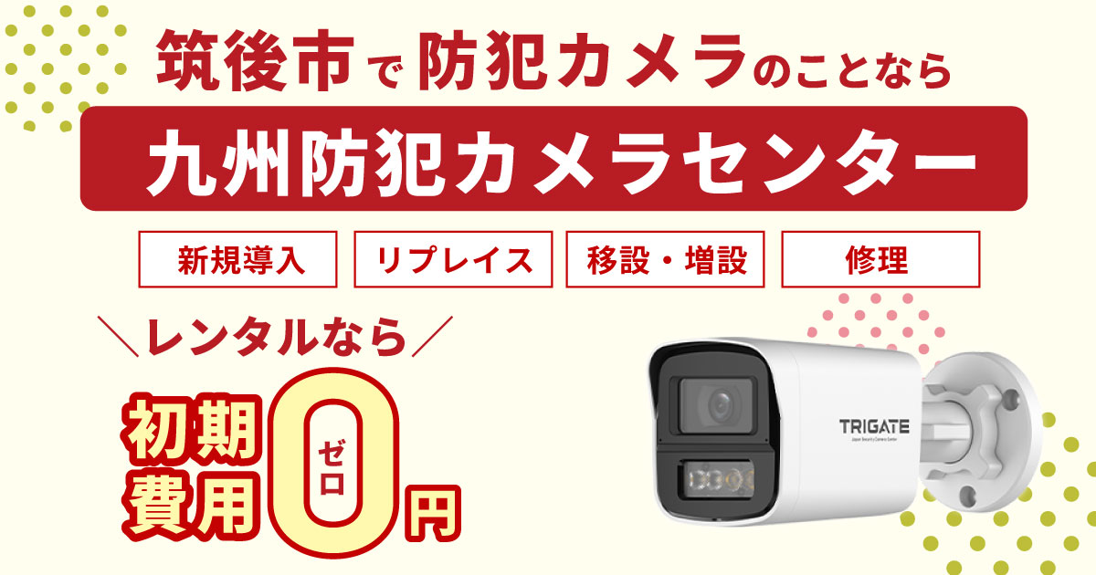 筑後市の防犯カメラ設置について【初期費用0円のレンタルが人気】