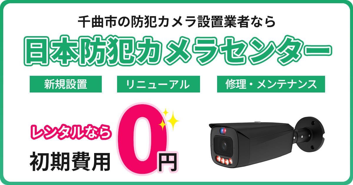 千曲市の防犯カメラ設置について【費用・補助金・施工事例】