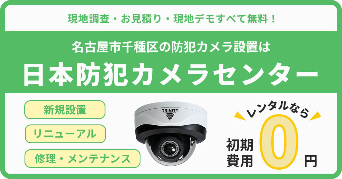 名古屋市千種区の防犯カメラ設置工事について【費用・補助金・施工事例】