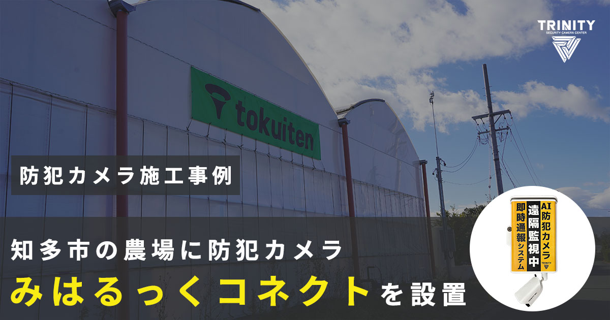 知多市の農場に防犯カメラみはるっくコネクトを設置