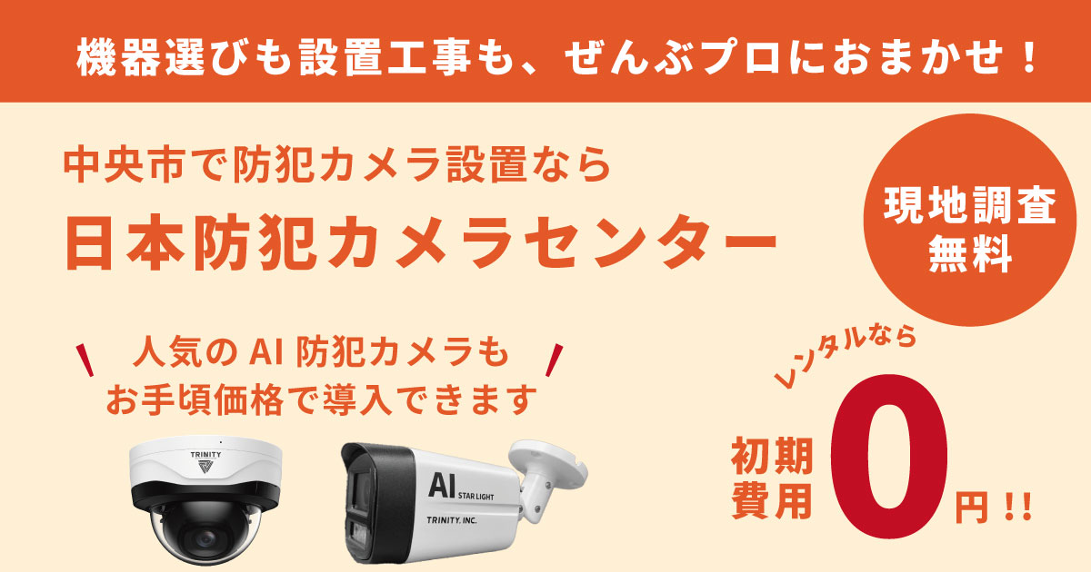 山梨県中央市の防犯カメラ設置について