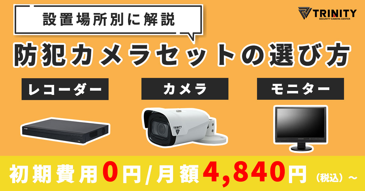 防犯カメラセットの選び方のポイント セット内容について解説