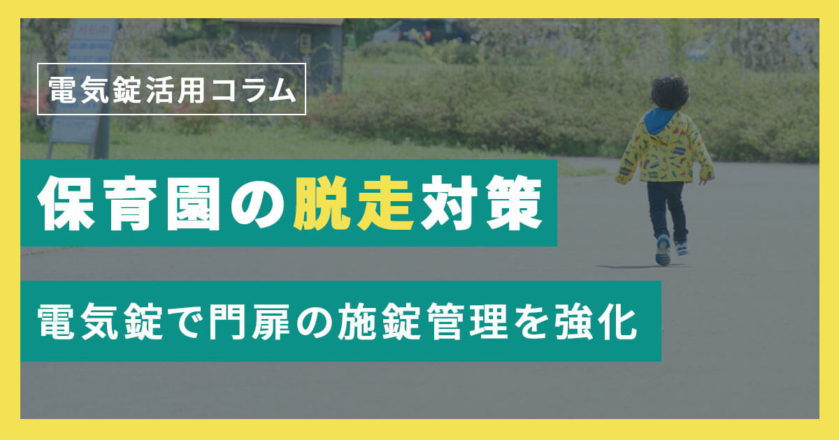 保育園の園外脱走を防ぐには？電気錠で実現する門扉のセキュリティ対策