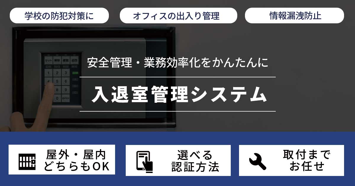 電気錠を使った入退室管理システム