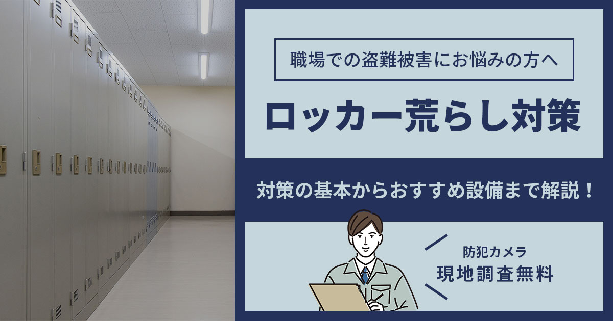 ロッカー荒らし、職場でも増加中！？知らないと損する防犯対策まとめ
